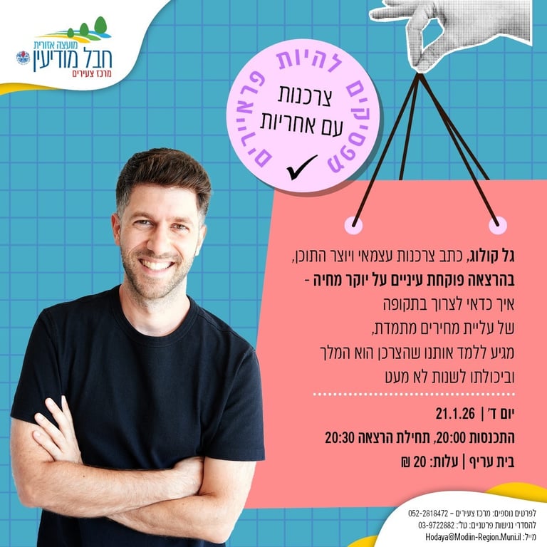 הרצאה על יוקר המחייה